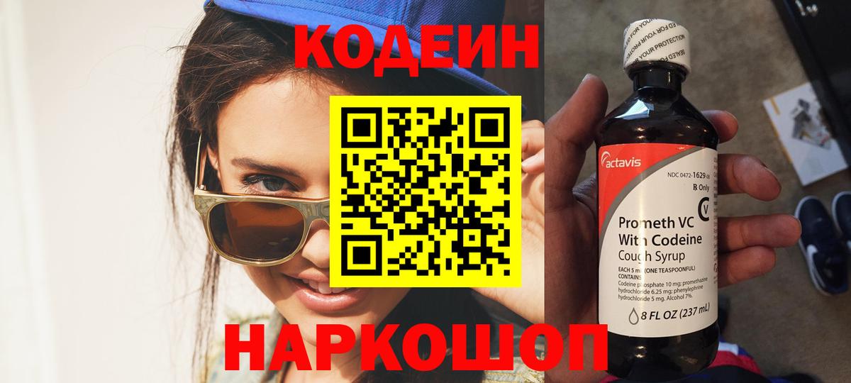 Кодеиновый сироп Lean Purple Drank Волгоград