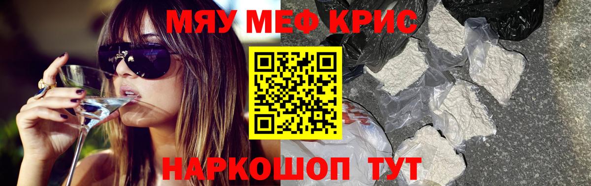 Меф мяу мяу кристаллы Волгоград